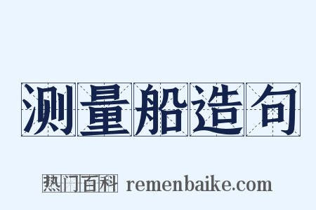 测量船造句是什么意思的图片